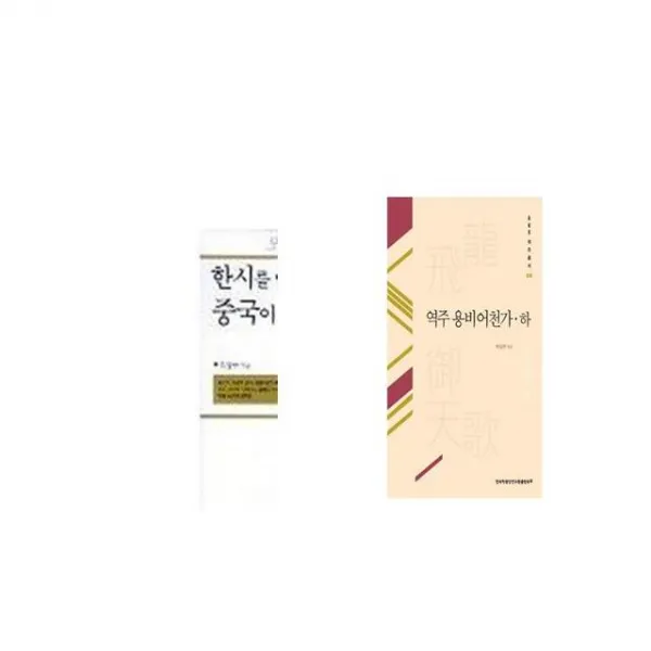 한시를 알면 중국이 보인다 2 + 역주 용비어천가 하 [세트상품]
