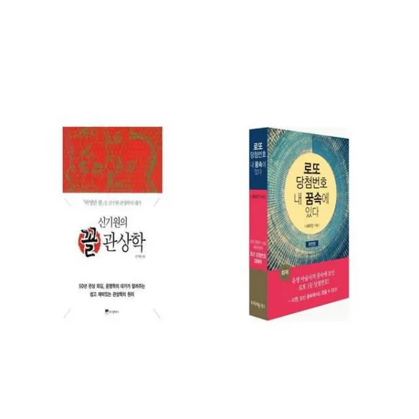 신기원의 꼴 관상학 + 로또 당첨번호 내 꿈속에 있다 [세트상품]