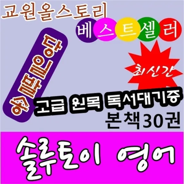 [교원]솔루토이영어/본책30권/최신간 정품새책 /3단계 파닉스학습/당일배송/고급 원목 독서대기증