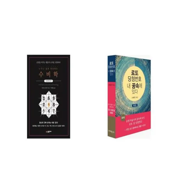 누구나 쉽게 따라하는 수비학 + 로또 당첨번호 내 꿈속에 있다 [세트상품]