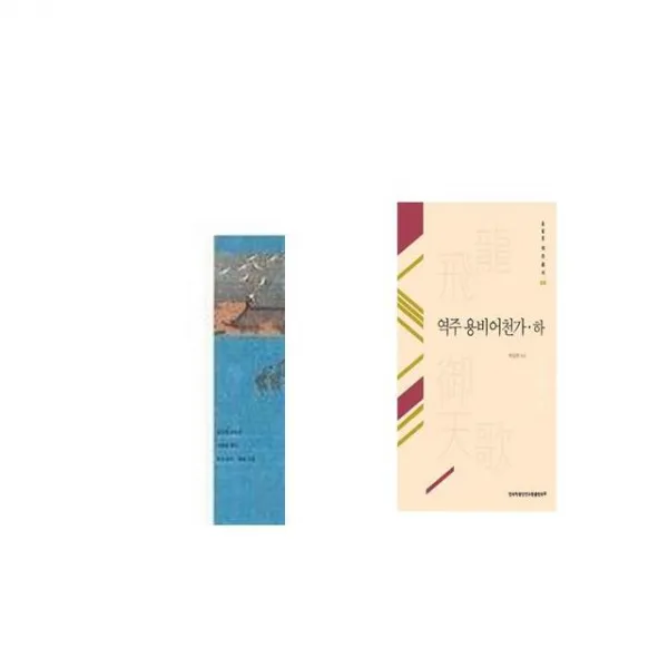 시는 붉고 그림은 푸르네 1 + 역주 용비어천가 하 [세트상품]