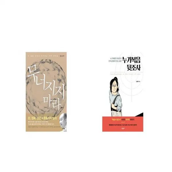 무너지지 마라 + 누가복음 뒷조사 [세트상품]