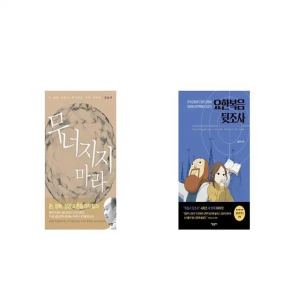 무너지지 마라 + 요한복음 뒷조사 [세트상품]