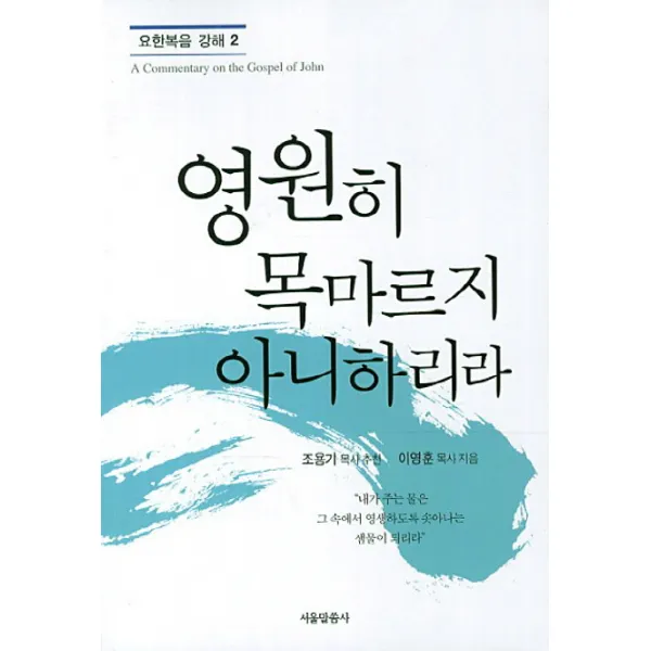 영원히 목마르지 아니하리라, 서울말씀사