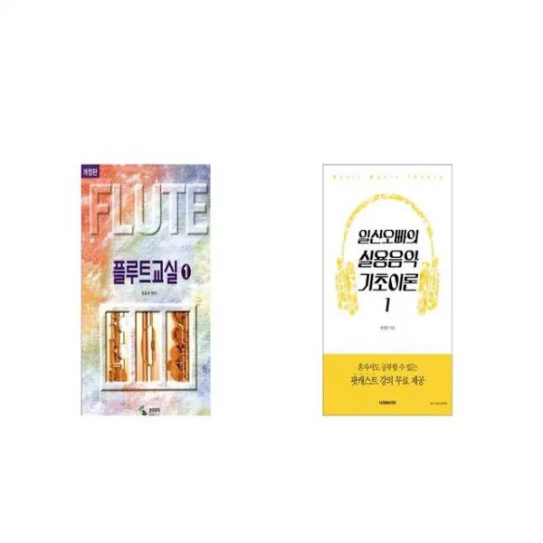 플루트 교실 1 + 일산오빠의 실용음악 기초이론 1 [세트상품]