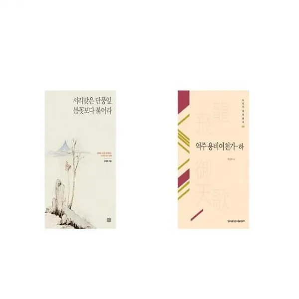 서리맞은 단풍잎 봄꽃보다 붉어라 + 역주 용비어천가 하 [세트상품]