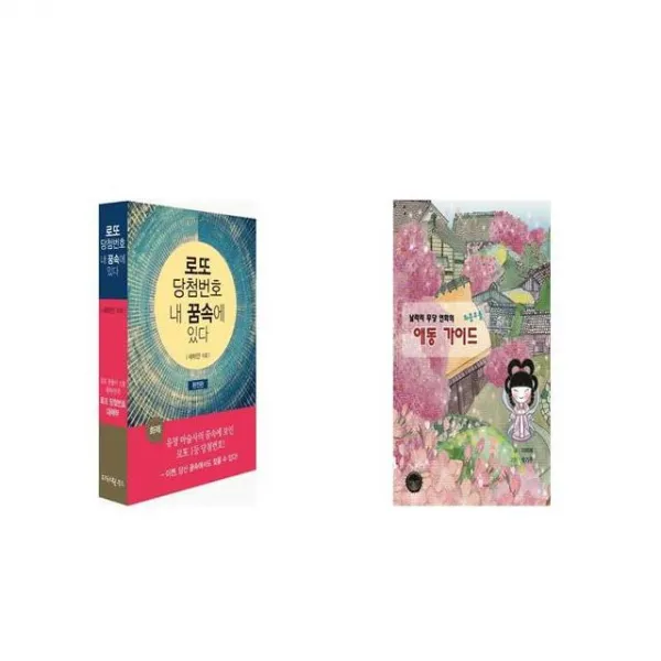 로또 당첨번호 내 꿈속에 있다 + 날라리 무당 연화의 좌충우돌 애동 가이드 [세트상품]