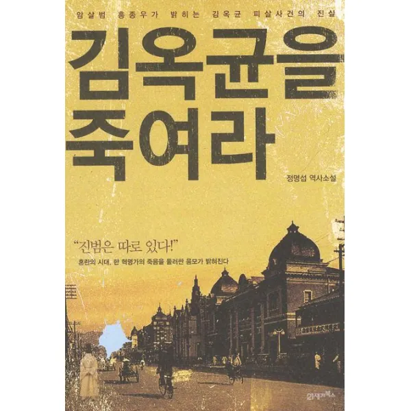 김옥균을 죽여라:암살범 홍종우가 밝히는 김옥균 피살사건의 진실, 21세기북스