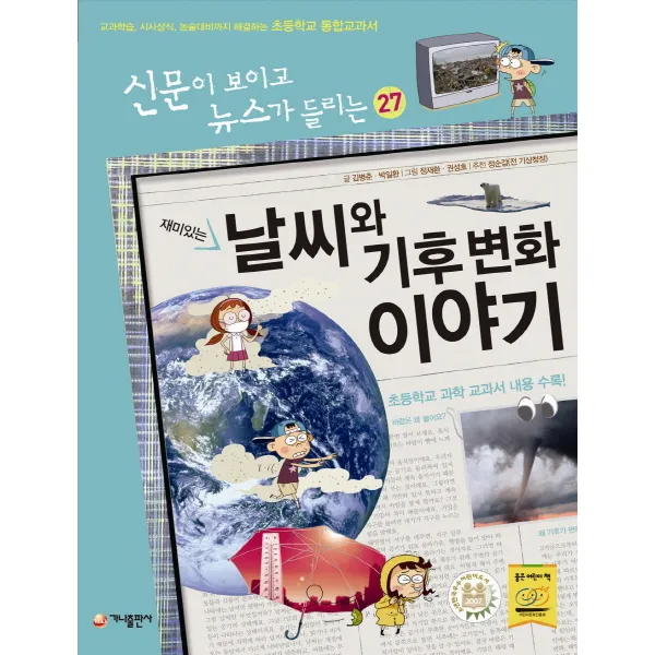 재미있는 날씨와 기후 변화 이야기:교과학습 시사상식 논술대비까지 해결하는 초등학교 통합교과서, 가나출판사