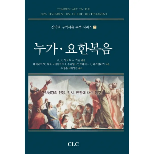 누가 요한복음:구약성경의 인용 암시 반영에 대한 탐구, CLC