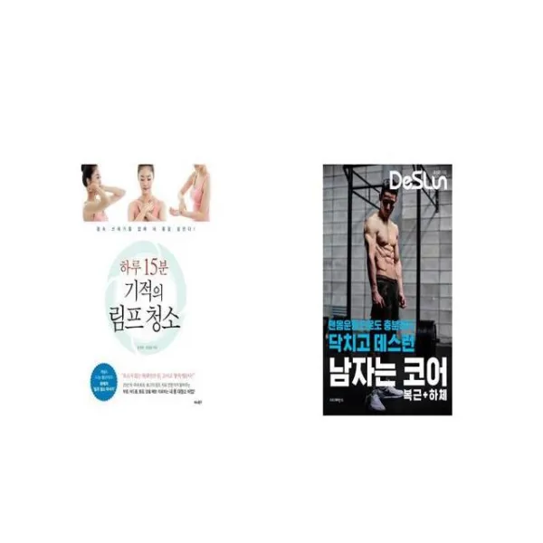 하루 15분 기적의 림프 청소 + 닥치고 데스런 DeSLun 남자는 코어 복근 하체 [세트상품]