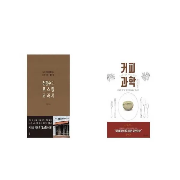 전광수의 로스팅 교과서 + 커피 과학 [세트상품]
