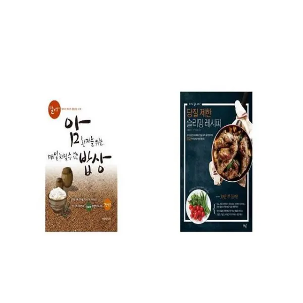 암환자를 위한 매일 차릴 수 있는 밥상 + 당질 제한 슬리밍 레시피 [세트상품]