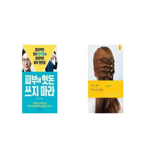 피부에 헛돈 쓰지 마라 + 머리 묶기 헤어스타일링 [세트상품]