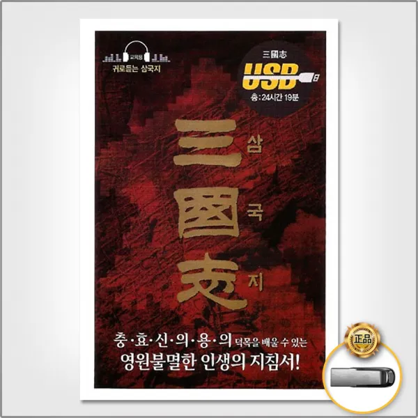 USB_삼국지/십상지의난/도원결의/유비의병을일으키다/노식을만나다/조조의등장/동탁을만나다/사은품CD증정