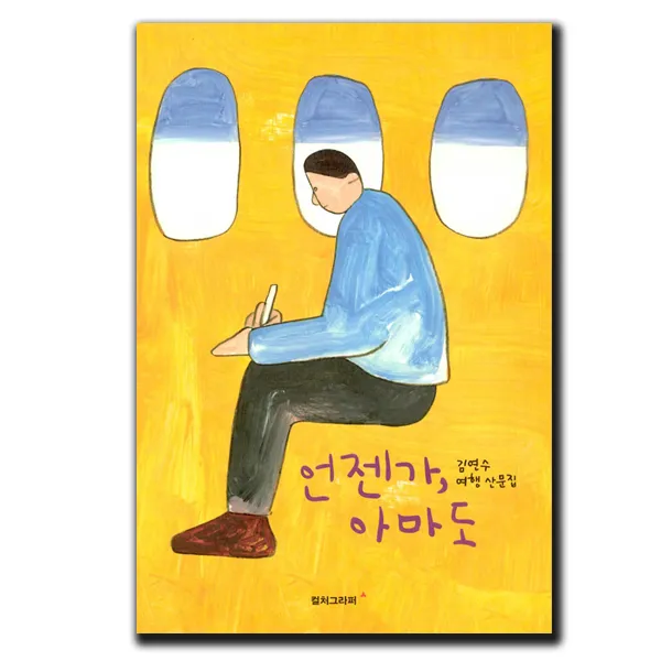 사은품★ 언젠가 아마도 - 김연수 여행 산문집, 단일상품