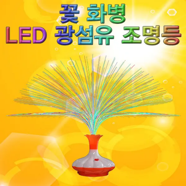 자람사이언스 LED 광섬유조명등(꽃 화병)_u, 1인용