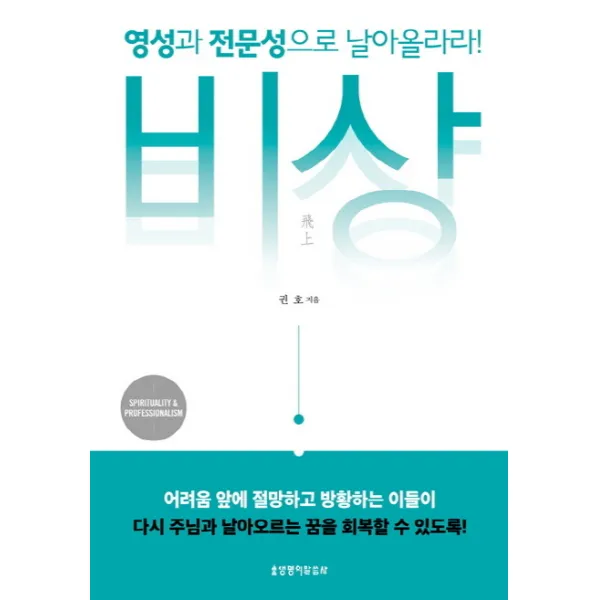 비상: 영성과 전문성으로 날아올라라, 생명의말씀사