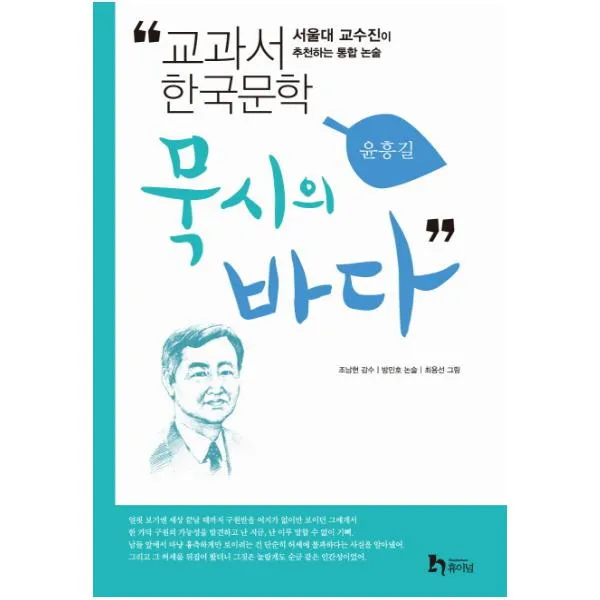 묵시의 바다 : 서울대 교수진이 추천하는 통합 논술 교과서 한국문학 윤흥길 5 