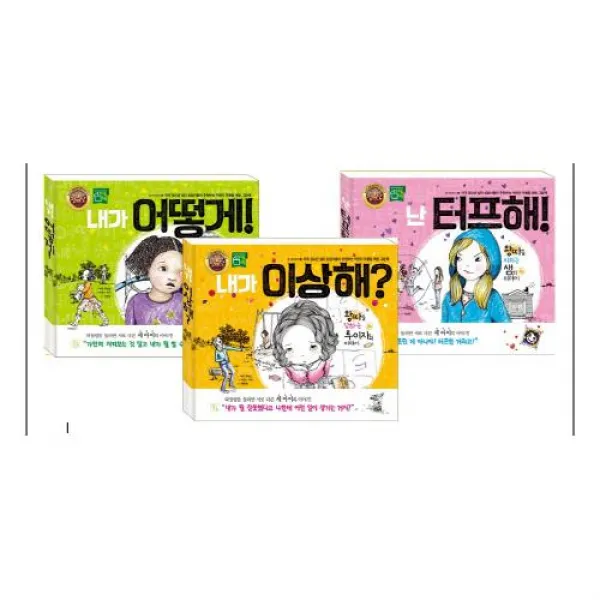 참 이상하다 [전3권+세안밴드선물] 어린이 따돌림 예방 그림책 내가 이상해/내가 어떻게/난 터프해