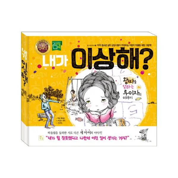 내가 이상해 : 왕따를 당하는 루이자의 이야기 (참 이상하다 1)