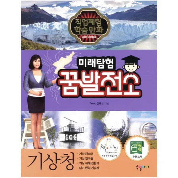 미래탐험 꿈발전소. 21: 기상청 (직업체험 학습만화)