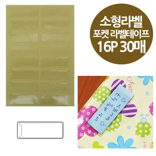 (2개묶음)주머니형 포켓 라벨테이프 소형라벨용 30매