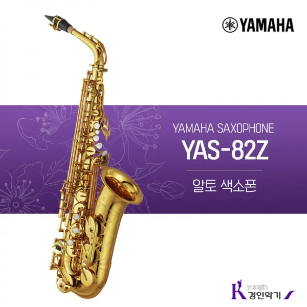 야마하 알토 색소폰 YAS-82Z 사은품증정 yas82z, YAS82Z(패치 넥스왑 바디스왑)