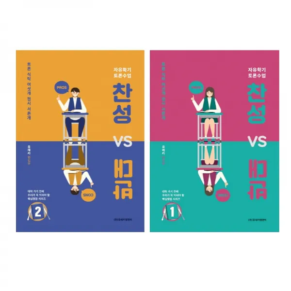 찬성 vs 반대 대학가기전에 꼭 익혀야 할 핵심 쟁점 전2권 묶음, 단일상품