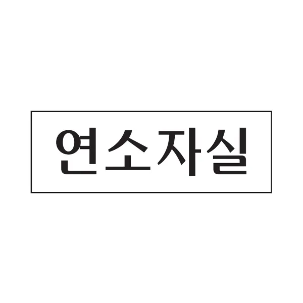(3개묶음)연소자실 표지판(250x80mm) 아크릴방안내판
