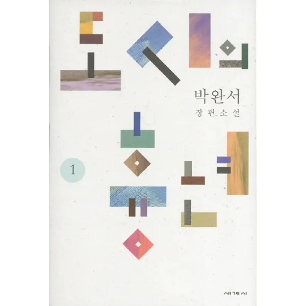 도시의 흉년. 1:박완서 장편소설, 세계사