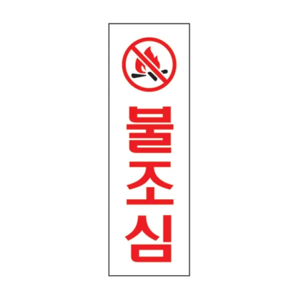 (3개묶음)불조심(U-3516)-걸이 기타표지판 표지판 POP 기타표지판 생활 안전용품