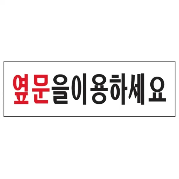 (3개묶음)옆문을이용하세요(U-3572) 출입문표지판 안전용품 출입문표지판 생활 표지판 POP