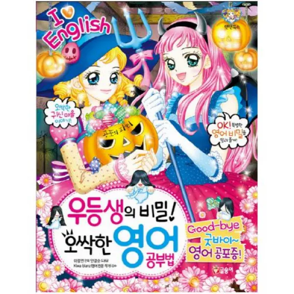 우등생의 비밀 오싹한 영어 공부법 - 굿바이 영어 공포증 (텐텐북스 71), 단일상품