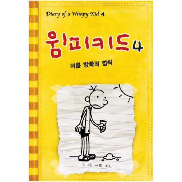 윔피키드. 4: 여름 방학의 법칙 [양장], 푸른날개