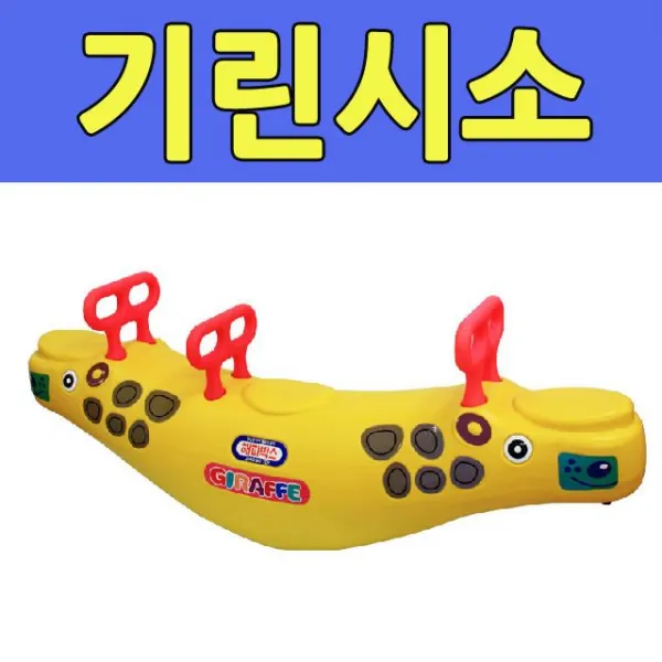 [생활잡화입고 패션][심플 인기고급 1EA]토이A 놀이터 기린시소 (JM 704)W702472, 본제품선택, 1