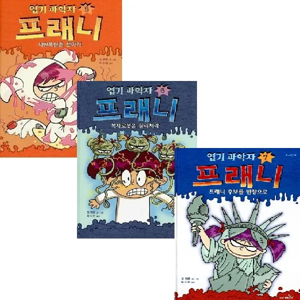 엽기 과학자 프래니 5 6 7 [전3권] 시한폭탄을찾아라 프래니후보를반장으로 등