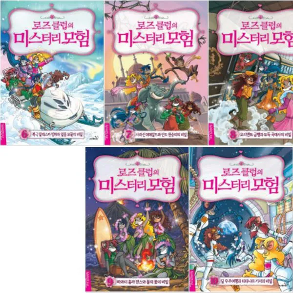 로즈 클럽의 미스터리 모험 [전5권] 얼음보물의비밀 인도원숭이의비밀 도둑곡예사의비밀 등