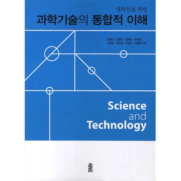 대학인을 위한 과학기술의 통합적 이해, 한국학술정보