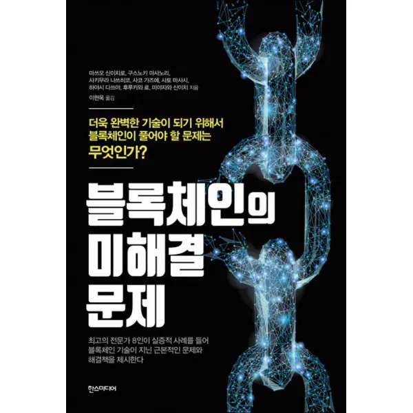 한스미디어] 블록체인의 미해결 문제