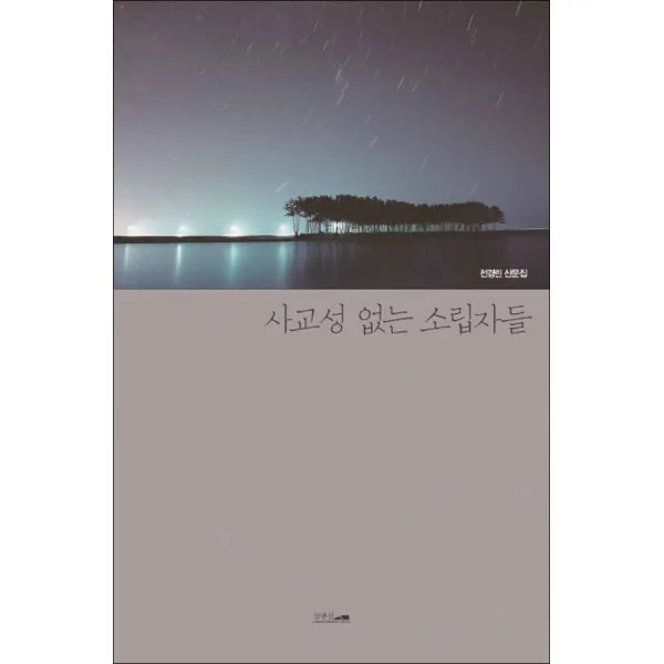 섬앤섬] 사교성 없는 소립자들