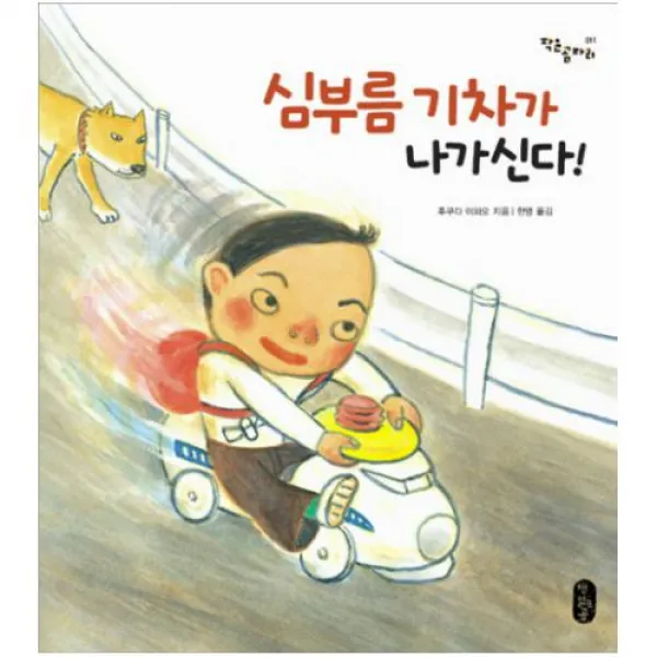 심부름 기차가 나가신다 [작은곰자리 11]