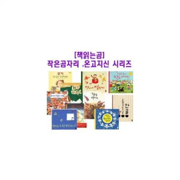 작은곰자리 시리즈 : 사랑해100번/심부름기차가나가신다/아빠가아빠가된날 등[전12권]