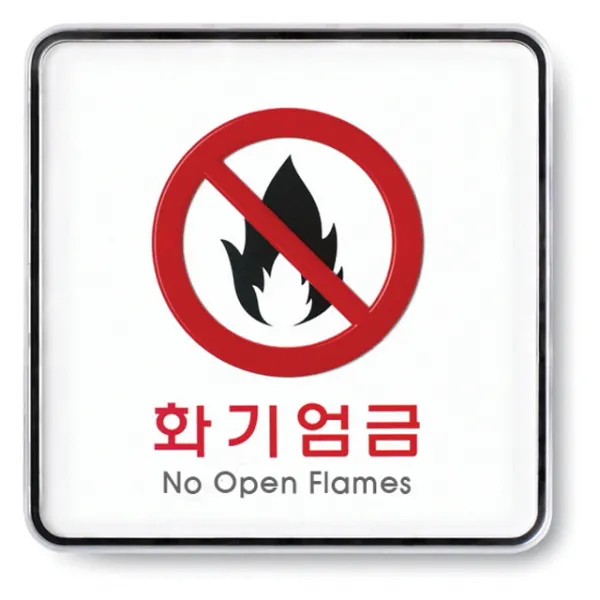 (2개묶음)화기엄금 120x120x5T 안내판 표지판 광고판(9415) 화기엄금 화기엄금안내판 화기엄금표지판, 단일상품