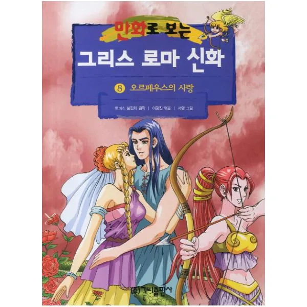 그리스 로마 신화. 8(오르페우스의 사랑)(만화로 보는), 가나문화콘텐츠(주)