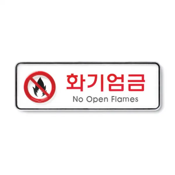 (3개묶음)화기엄금 195x65x5T 안내판 표지판 광고판(9214) 화기엄금 화기엄금안내판 화기엄금표지판, 단일상품