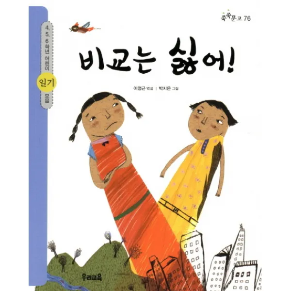 비교는 싫어:4 5 6 학년 어린이 일기 모음, 우리교육