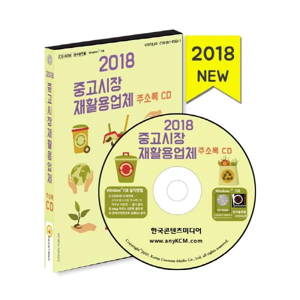 중고시장 재활용 업체 주소록(2018), (주)한국콘텐츠미디어