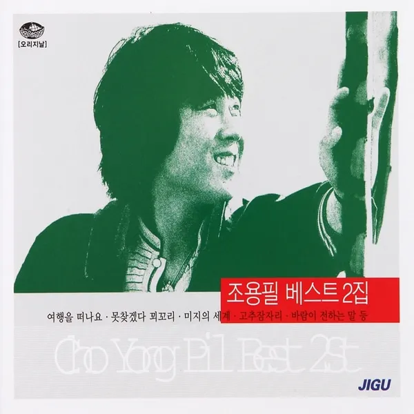 2CD 조용필 2집 여행을 떠나요 고추잠자리 베스트음반