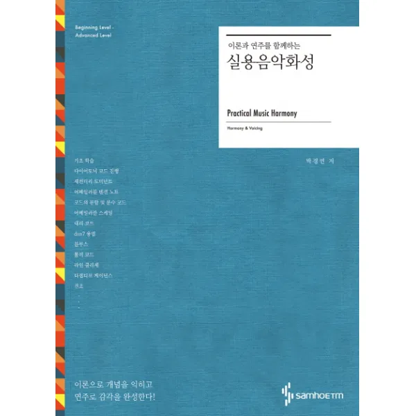 이론과 연주를 함께하는 실용음악화성, 삼호ETM